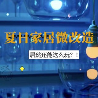 三大区域十款平价好物，夏日家居微改造还能这么玩？！
