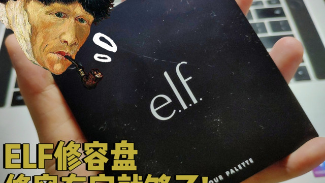 e.l.f | 修容有它一盘就够了👍