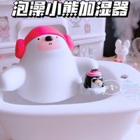 啊啊啊可爱到我了！泡澡小熊加湿器