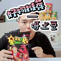 呀土豆小龙虾口味，鲜香酥脆，很好吃！