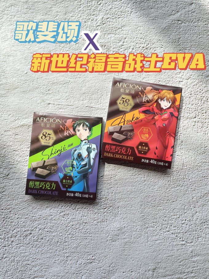 歌斐颂新世纪福音战士eva联名的黑巧克力