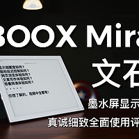文石BOOX Mira墨水屏显示器评测！