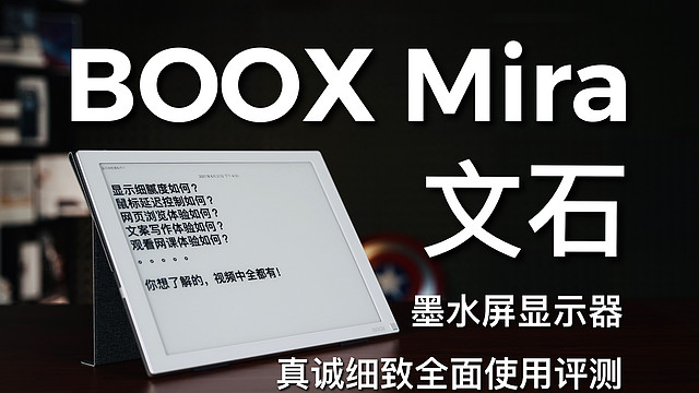 文石BOOX Mira墨水屏显示器评测！