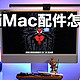 一根线都没有的终极桌面，M1版iMac配件分享（一）