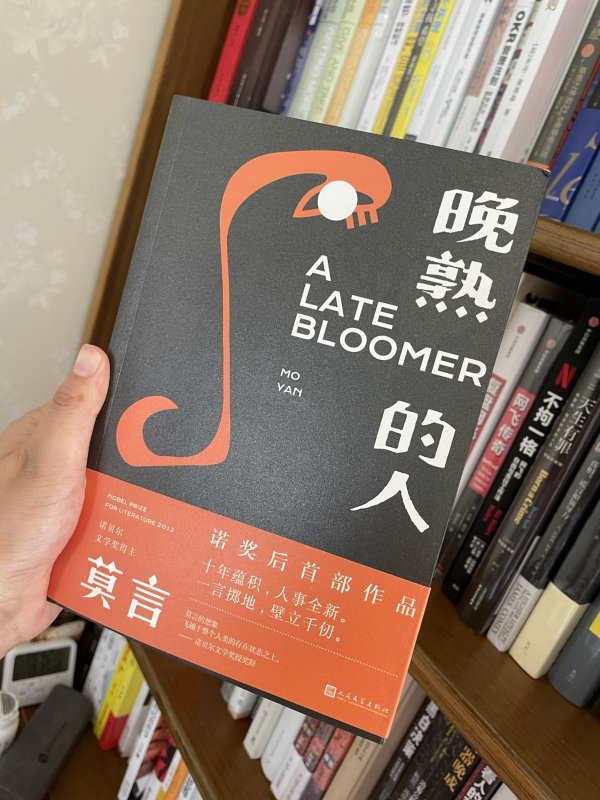 晚熟的人莫言著