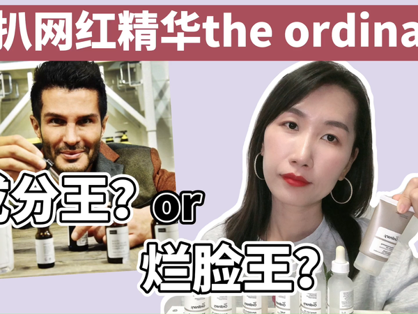深扒ordinary，成分王or烂脸王？