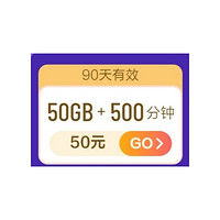 中国移动50元50G的季卡，70元100G共享（限湖南）