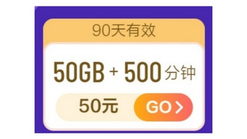 移动流量话费 篇一：中国移动50元50G的季卡，70元100G共享（限湖南）