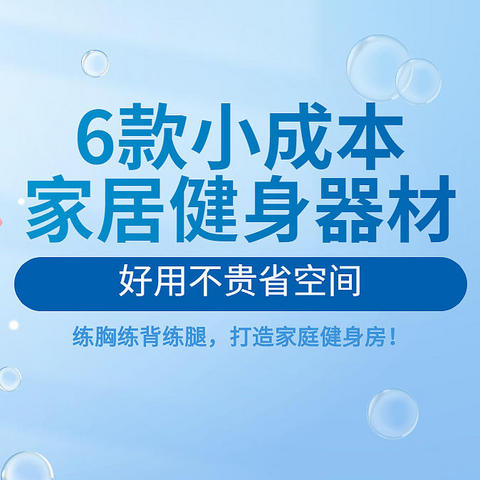 好用不贵省空间！6款小成本家居健身器材，练胸练背练腿，打造家庭健身房！