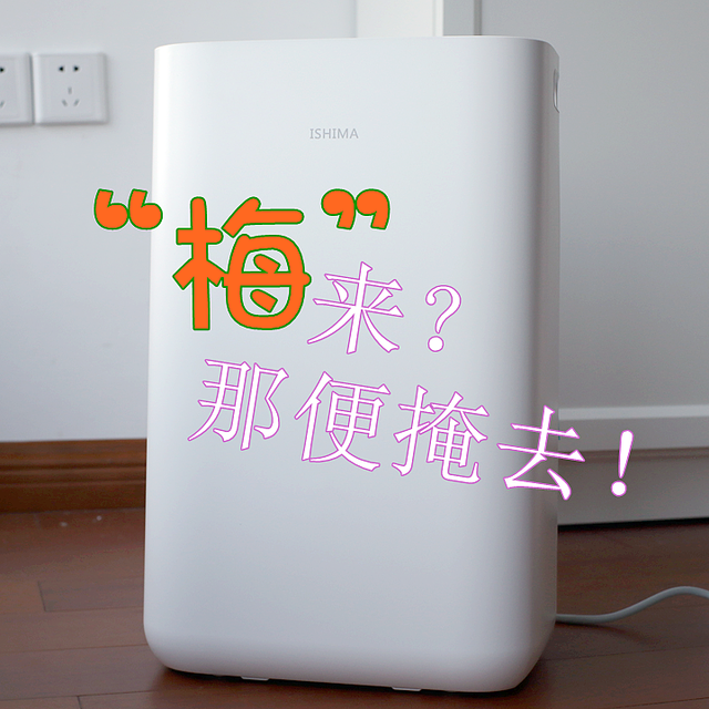 做一个占地17平米的干燥室吧——伊岛D15除湿机开箱及性能测试