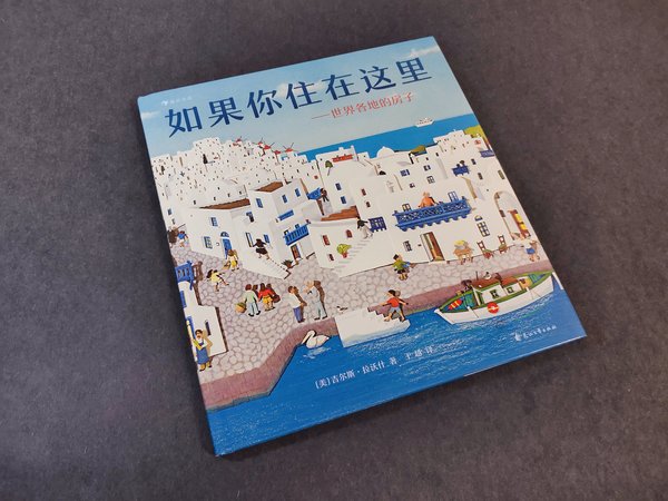 关于全世界15个地方特色建筑的亲子绘本