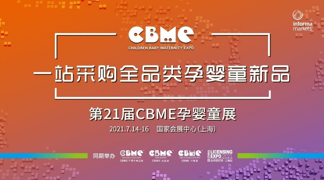 21届CBME孕婴童展将于7月举办：3000+品牌、3大亮点齐聚