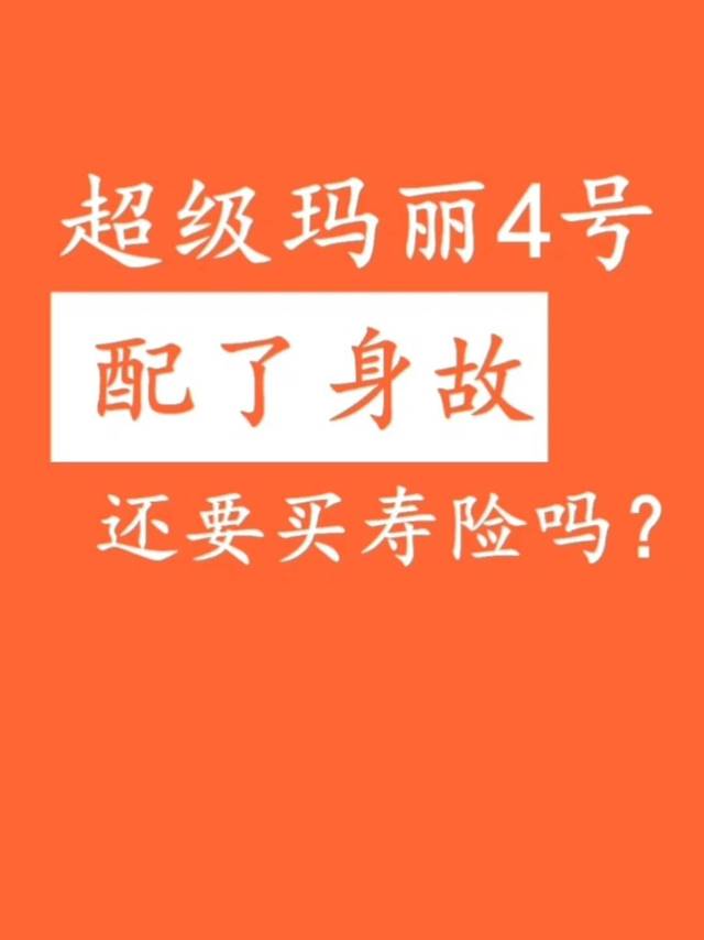 超级玛丽4号选配了身故，还需要买寿险吗？