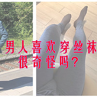 男人喜欢穿丝袜很奇怪吗？其实他们只是在收复失地！