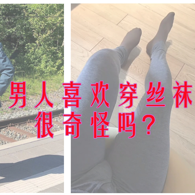 男人喜欢穿丝袜很奇怪吗？其实他们只是在收复失地！