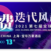 7月上海！消费迭代风起时-2021全球母婴大会来了