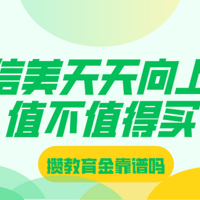 宝爸宝妈速看：信美天天向上值不值得买？年金险攒教育金靠谱吗？除了要攒教育金，更要提诈骗！