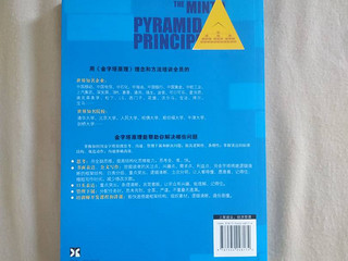 金字塔原理：不读这本书的机会成本非常高!
