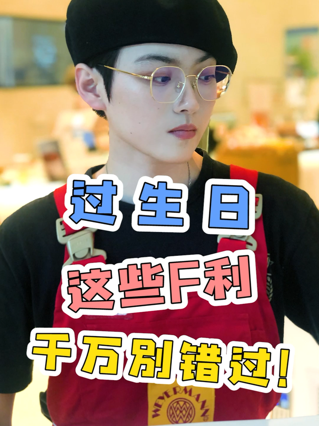 过生日，这些福利不能错过！