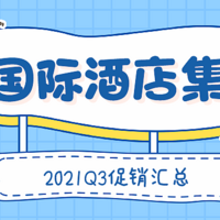 momo的碎碎念 篇二十八：国际酒店集团2021Q3促销汇总（IHG/希尔顿/凯悦/万豪/GHA）