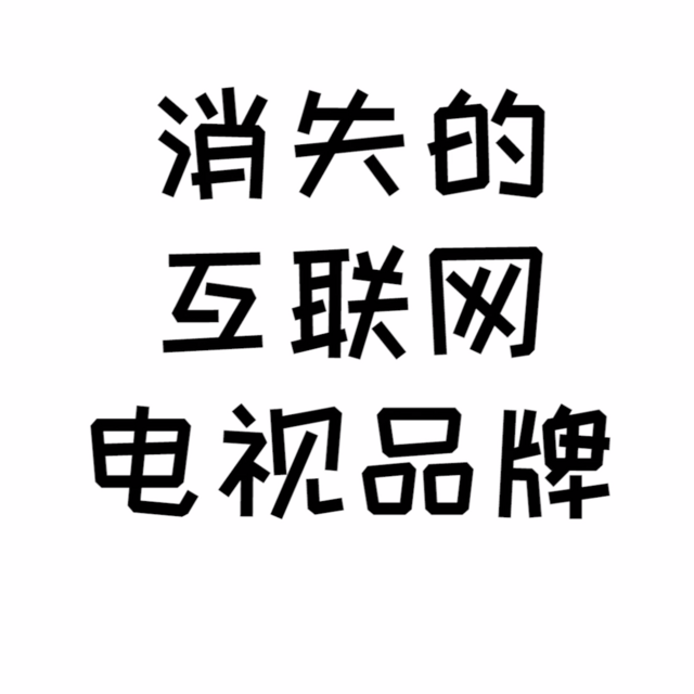 盘点消失的互联网电视品牌