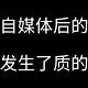 分享一下关于「做全职自媒体前后的生活变化」