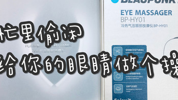 忙里偷闲，给你的眼睛做个操----蓝宝眼部护理仪 