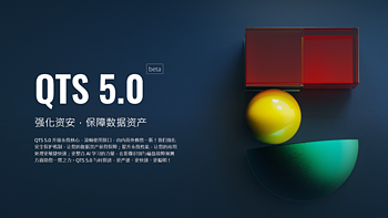 威联通NAS系统QTS 5.0 Beta内测版该不该趁早升级？且听我说