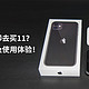 13都香了但我却去买11？IPHONE11购买及使用体验！