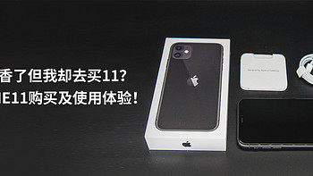 打工人的EDU好物 篇一：13都香了但我却去买11？IPHONE11购买及使用体验！