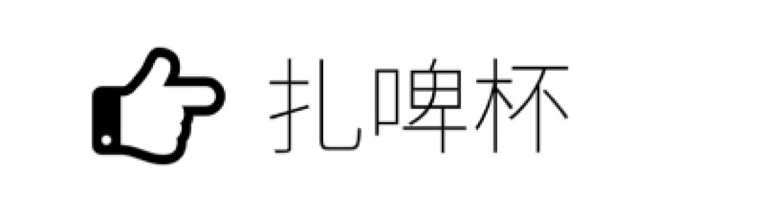 涨知识啦:何以解忧,唯有啤酒!啤酒杯也是有讲究的~