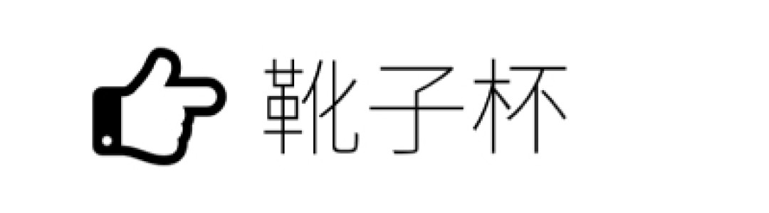 涨知识啦:何以解忧,唯有啤酒!啤酒杯也是有讲究的~