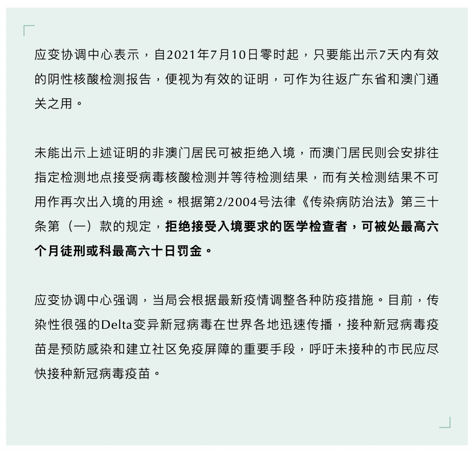 政策回归！7月10日零时起，广东往返澳门可持7天内核酸检测阴性证明