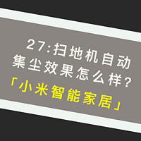 27:扫地机自动集尘效果怎么样?