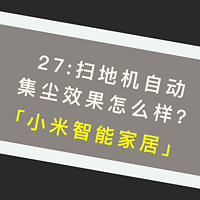 27:扫地机自动集尘效果怎么样？