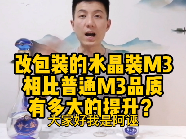 洋河水晶装M3和普通M3的对比品鉴