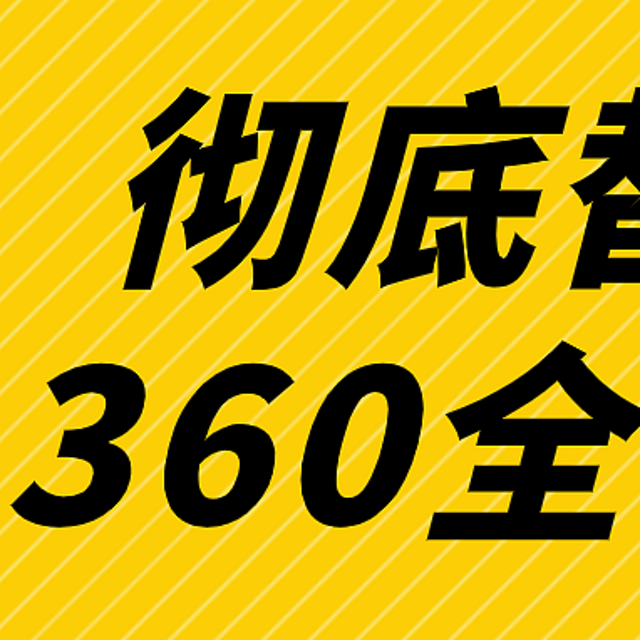 终于下定决心卸载“360全家桶”，3款替补软件转正