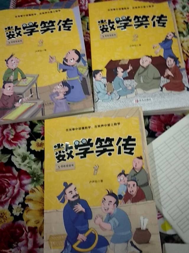 数学笑传