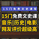 免费学音乐、学美术、看历史…这15门精品课程，也太棒了吧！
