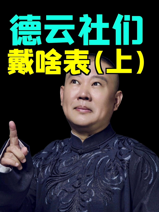 德云社们戴什么表（上）