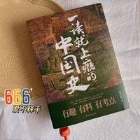 《一读就上瘾的中国史》