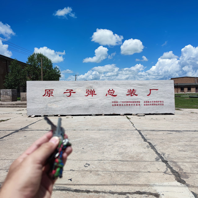 拿着两把钥匙，我就进了造原子弹的工厂