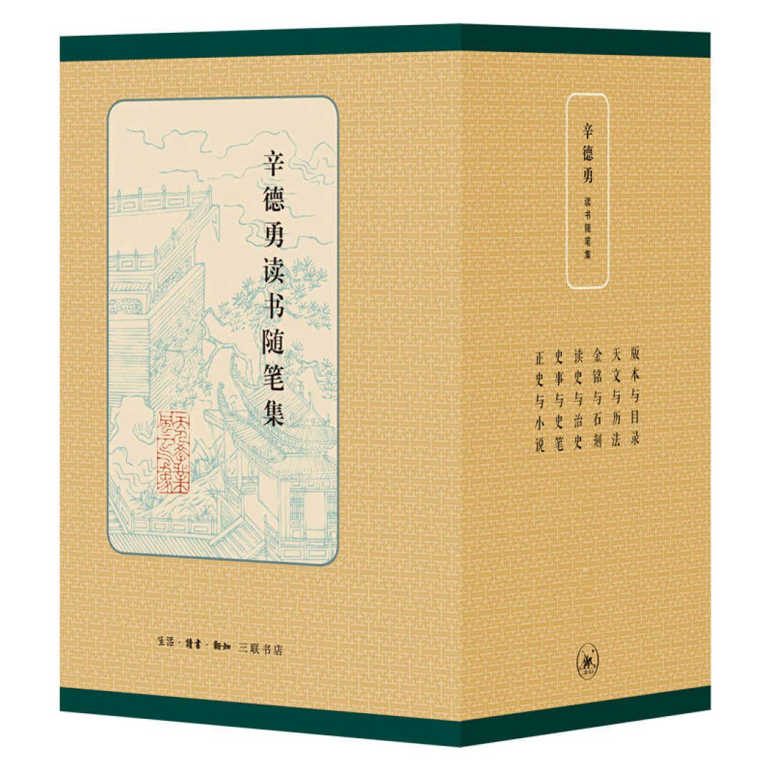 三联书店《辛德勇读书随笔集》小晒