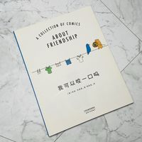 关于友谊小船说翻就翻的有趣绘本