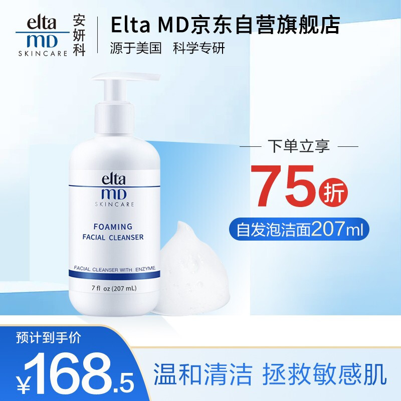 氨基酸Elta MD洗面奶，温和洁净敏感肌之选