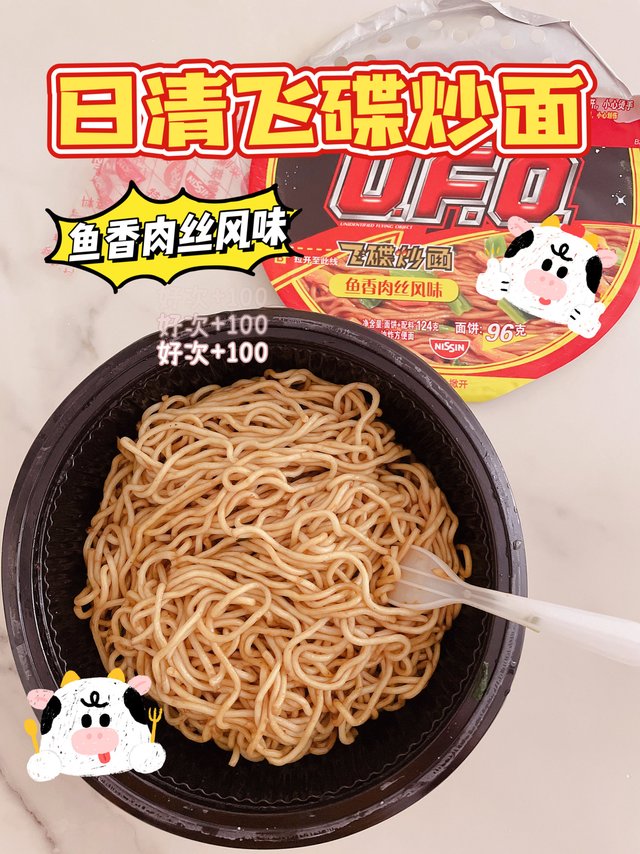 鱼香肉丝风味日清UFO飞碟炒面🍝
