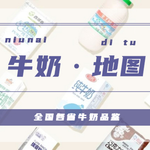 各省牛奶品牌，你喝过几个？