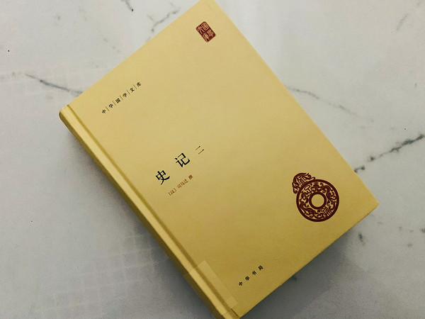 “史家之绝唱，无韵之离骚”——《史记》