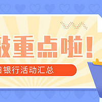 银行精选活动 篇一百一十七：7月11日周日，农行10点五折券、邮储9元观影、光大必胜客五折等！