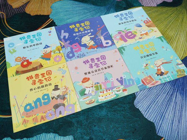 让小朋友学拼音也乐趣十足